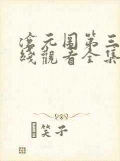 沧元图第三季在线观看全集免费高清
