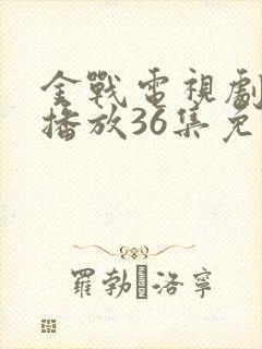金战电视剧全集播放36集免费观看