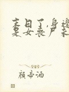 末日了,身边全是女丧尸未删改下载