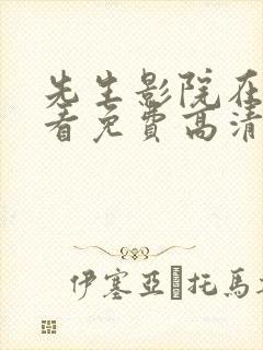 先生影院在线观看免费高清电视剧