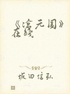 《沧元图》高清在线