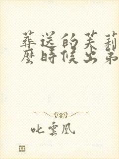 葬送的芙莉莲什么时候出第二季
