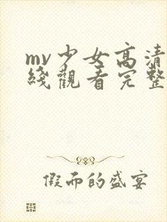 mv少女高清在线观看完整版动漫封面