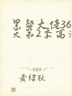 黑帮大佬365天第2季高清