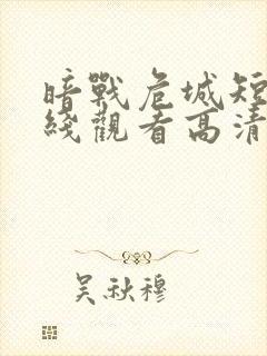 暗战危城短剧在线观看高清完整免费封面