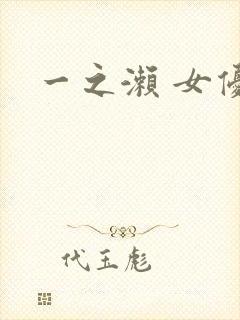 一之濑 女优