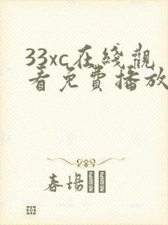 33xc在线观看免费播放电视剧