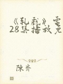 《轧戏》电视剧28集播放免费观看