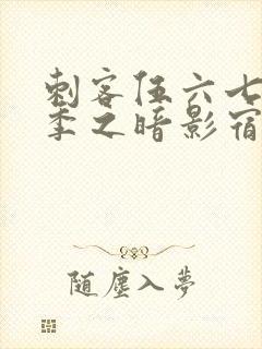 刺客伍六七第3季之暗影宿命免费观看