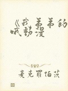 《我弟弟的超大哦动漫