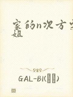 家的n次方栗子姐封面