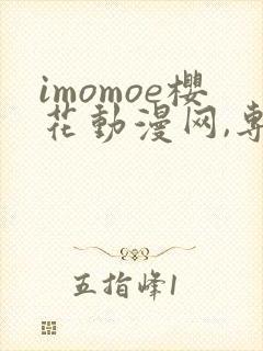 imomoe樱花动漫网,专注动漫的门户