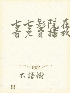 七七影院在线观看免费播放电视剧封面