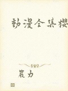 动漫全集樱花