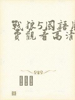 战狼5国语版免费观看高清