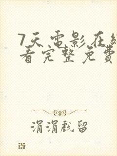 7天电影在线观看完整免费高清原声封面