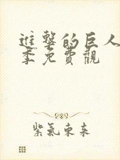 进击的巨人第二季免费观