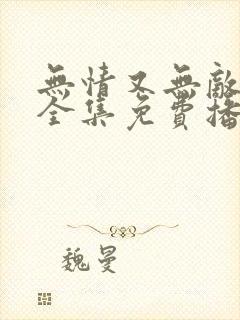 无情又无敌短剧全集免费播放