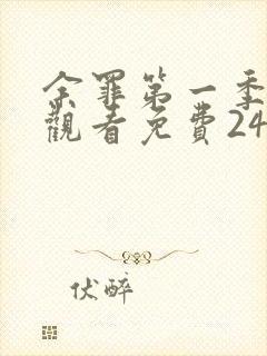 余罪第一季在线观看免费24集