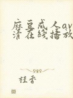 麻豆成人av高清在线播放