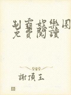 制霸娱乐圈全文免费阅读
