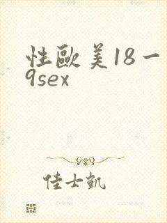 性欧美18一19sex封面