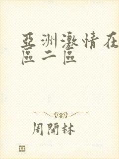 亚洲激情在线一区二区