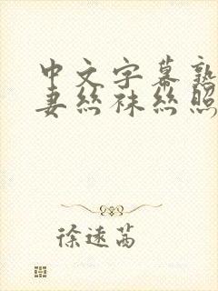 中文字幕熟女人妻丝袜丝照