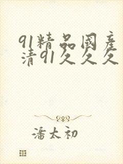 91精品国产高清91久久久久久封面