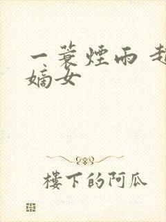 一蓑烟雨 赵氏嫡女