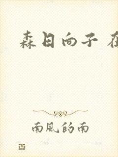森日向子 在线