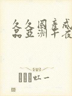 久久国产成人精品亚洲午夜