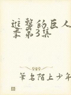 进击的巨人第四季第3集
