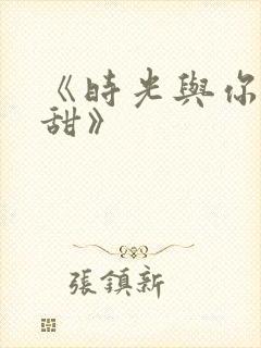 《时光与你都很甜》