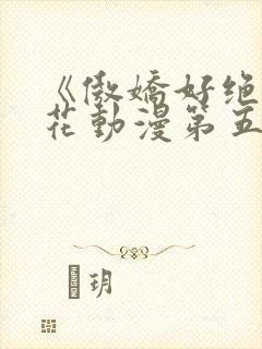 《傲娇好绝》樱花动漫第五集