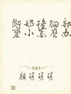 断奶后胸部松弛变小怎么办封面