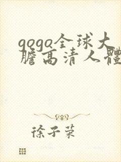 gogo全球大胆高清人体国模封面