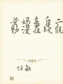 爸妈来自二次元动漫在线观看免费