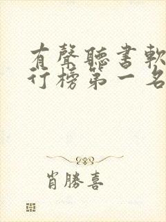 有声听书软件排行榜第一名