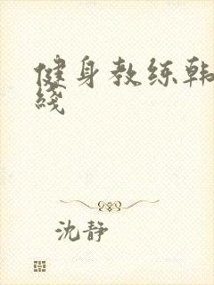 健身教练韩漫在线