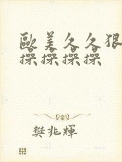 欧美久久狠狠操操操操操