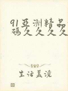 91亚洲精品乱码久久久久久蜜桃
