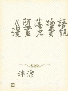 《堕落物语2》漫画免费观看