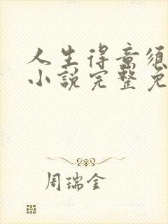 人生得意须纵欢小说完整免费阅读