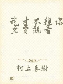 我才不亲你短剧免费观看封面