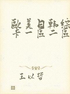 欧美日韩综合不卡一区二区三区