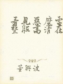 看见恶魔电影完整版高清在线观看151分钟