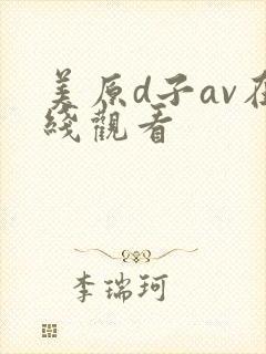 美原d子av在线观看封面
