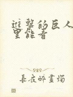 进击的巨人从哪里能看