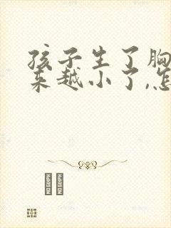 孩子生了胸部越来越小了,怎么办封面